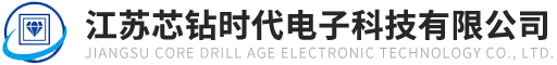江苏芯钻时代电子科技有限公司